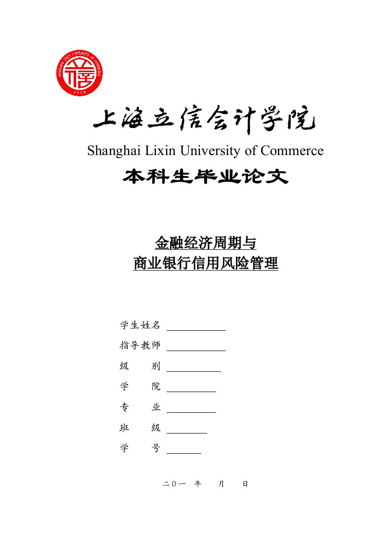 金融经济周期与商业银行信用风险管理