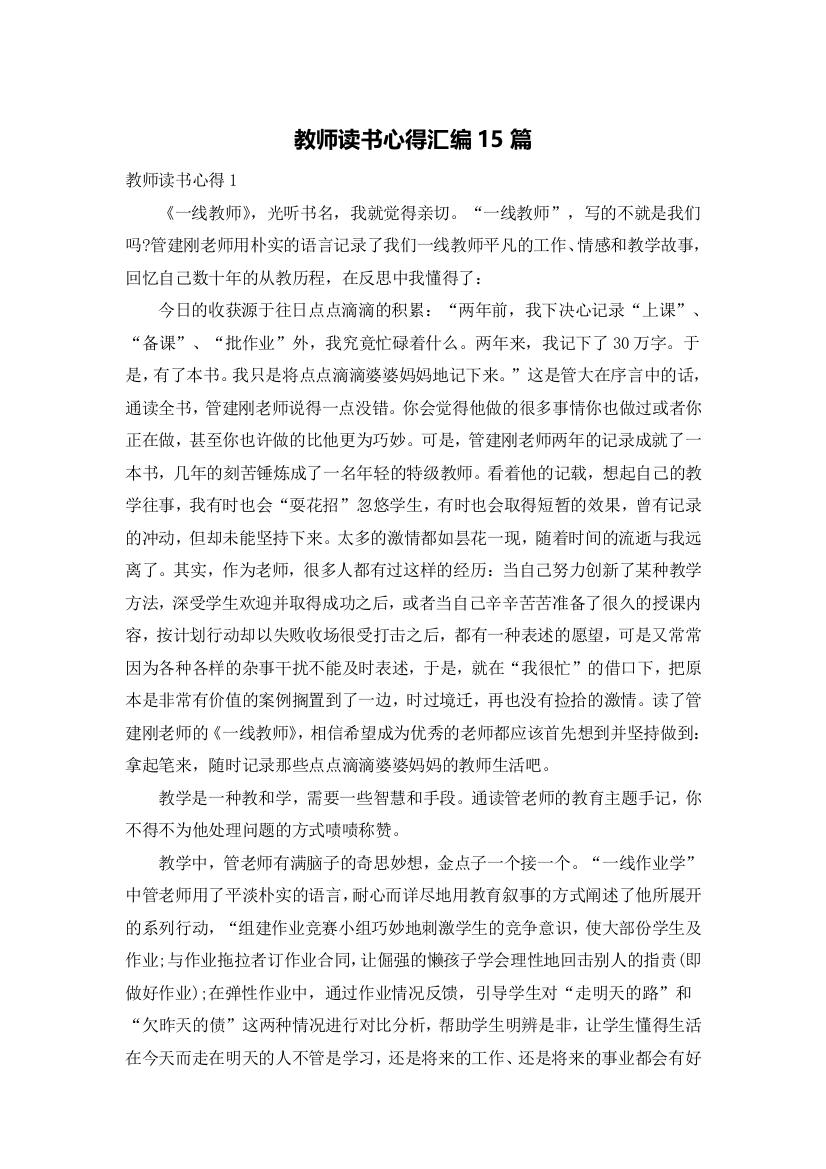 教师读书心得汇编15篇