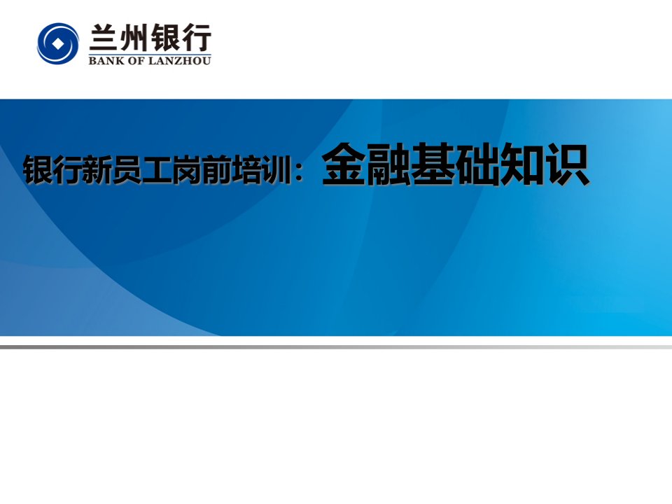 银行新员工岗前培训：金融基础知识ppt课件