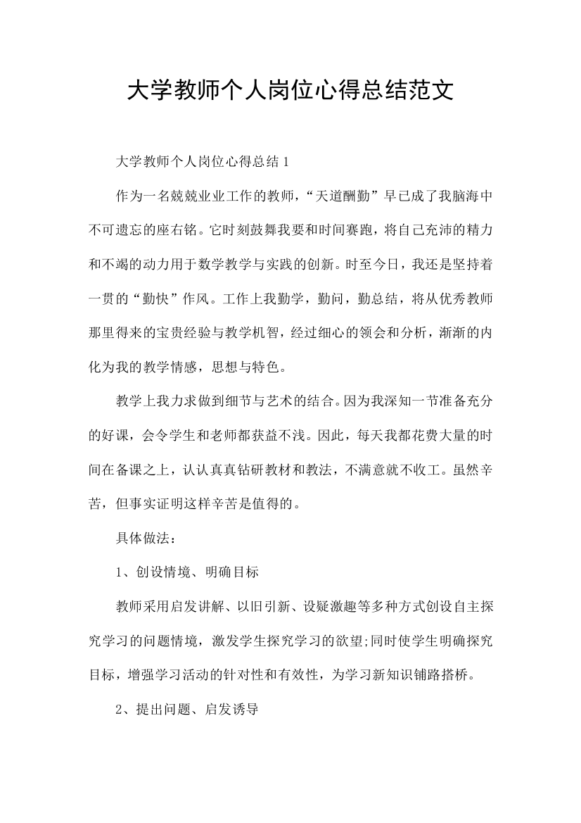 大学教师个人岗位心得总结范文