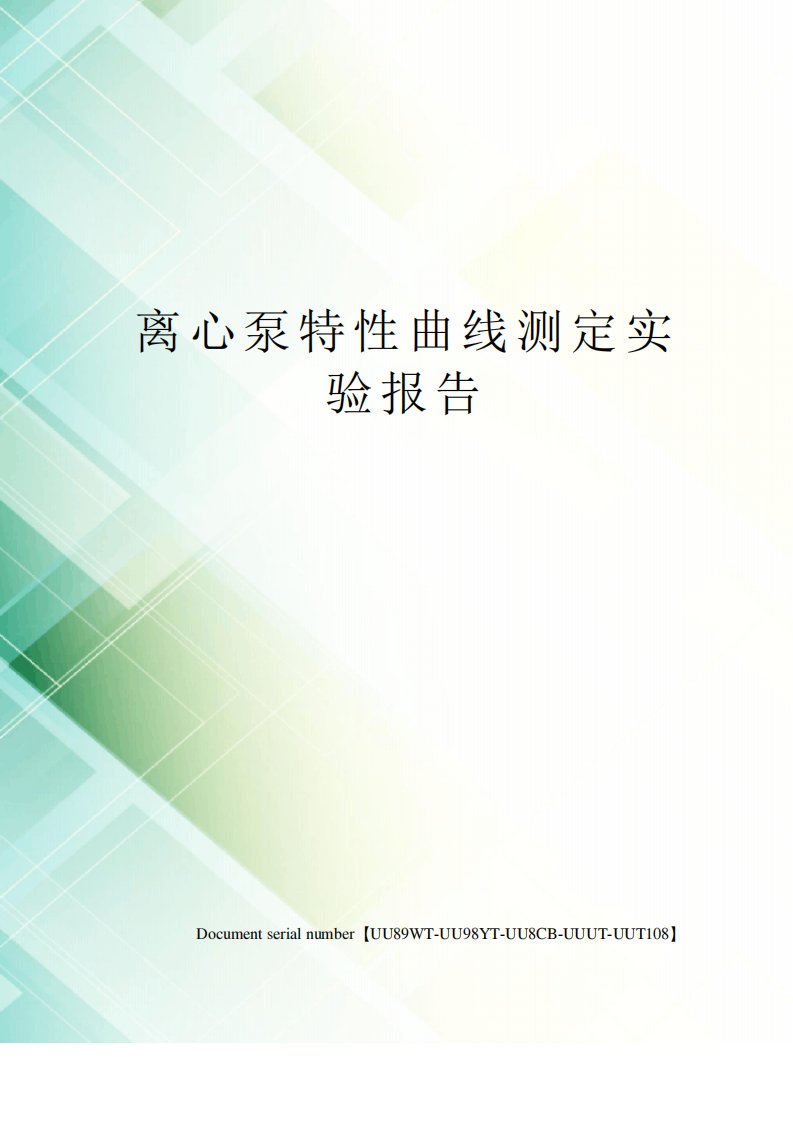 离心泵特性曲线测定实验报告