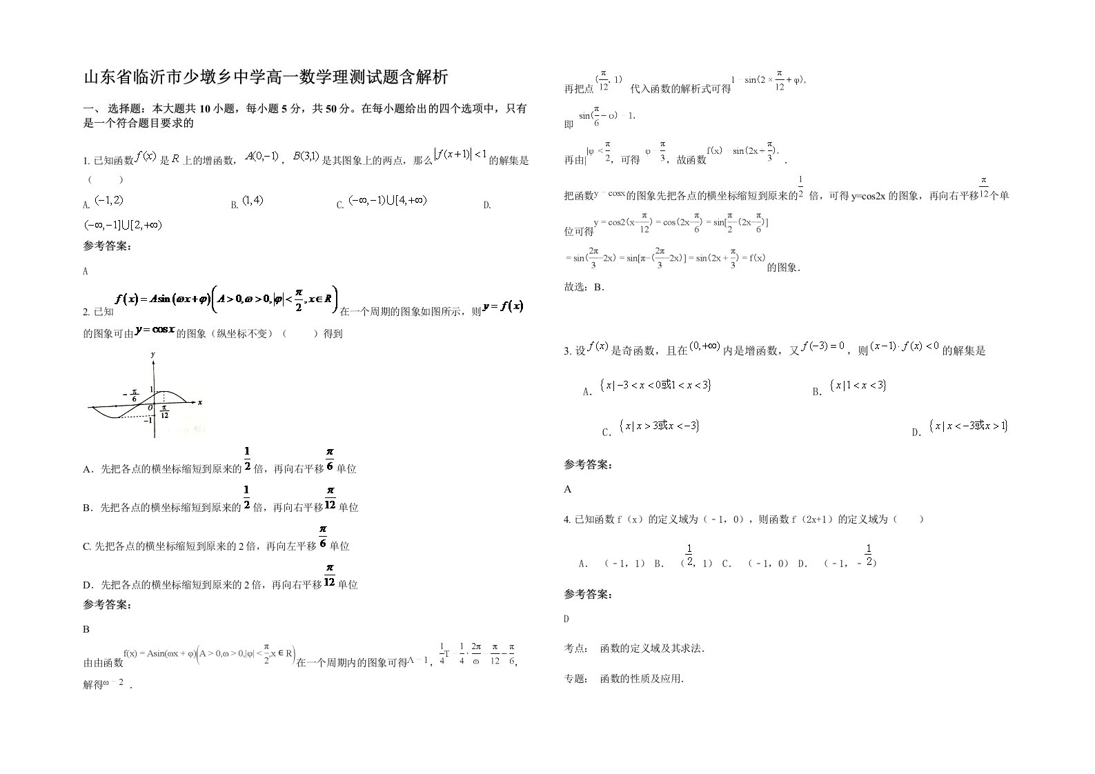 山东省临沂市少墩乡中学高一数学理测试题含解析