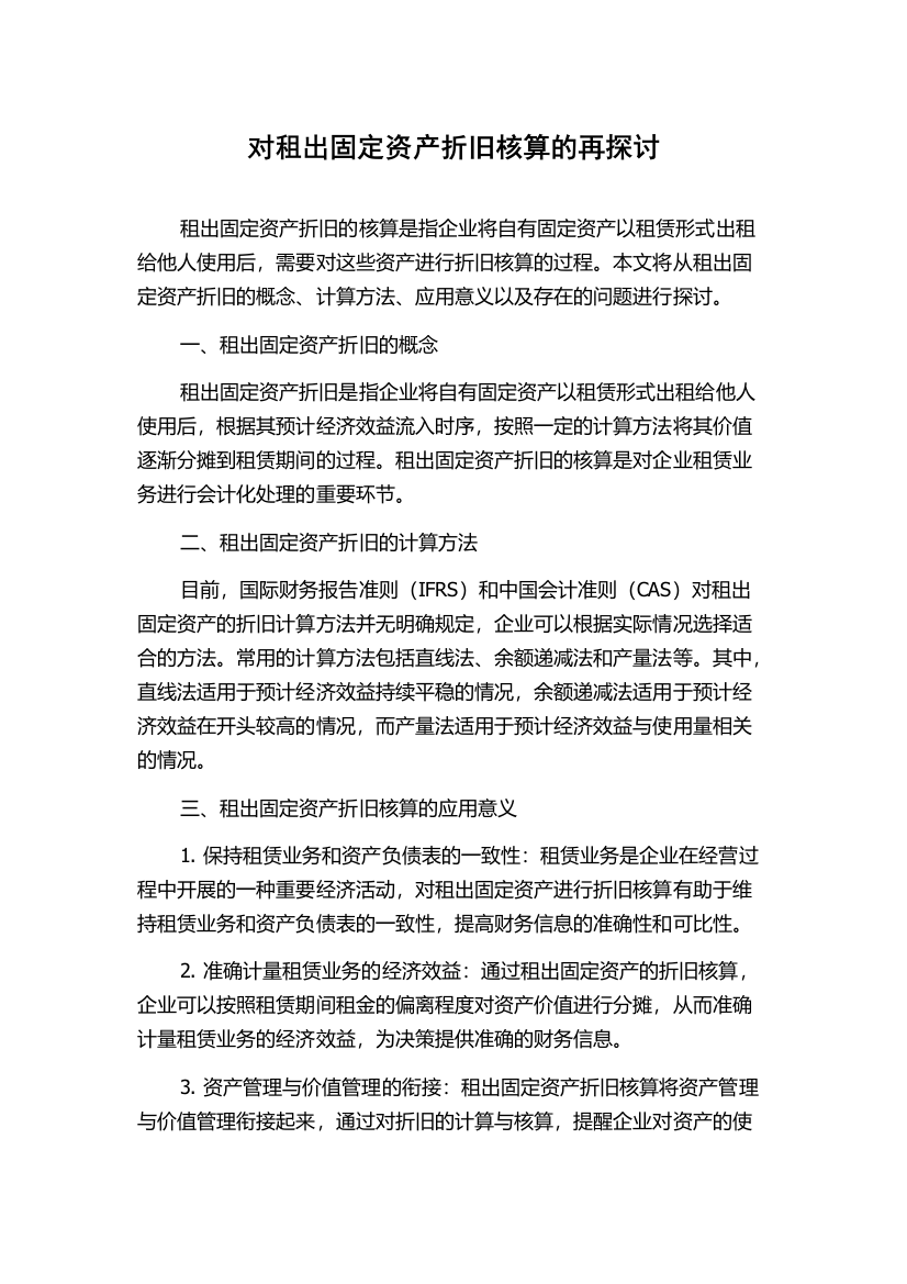 对租出固定资产折旧核算的再探讨