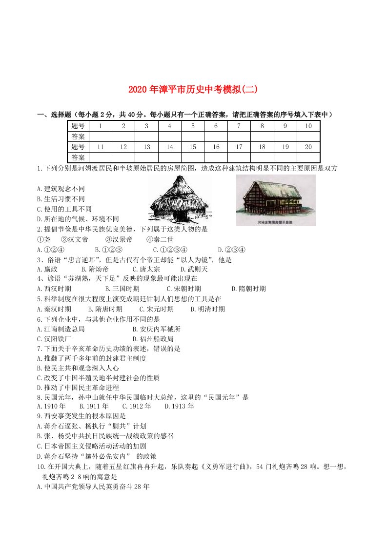 福建省漳平市2020年中考历史模拟试卷二