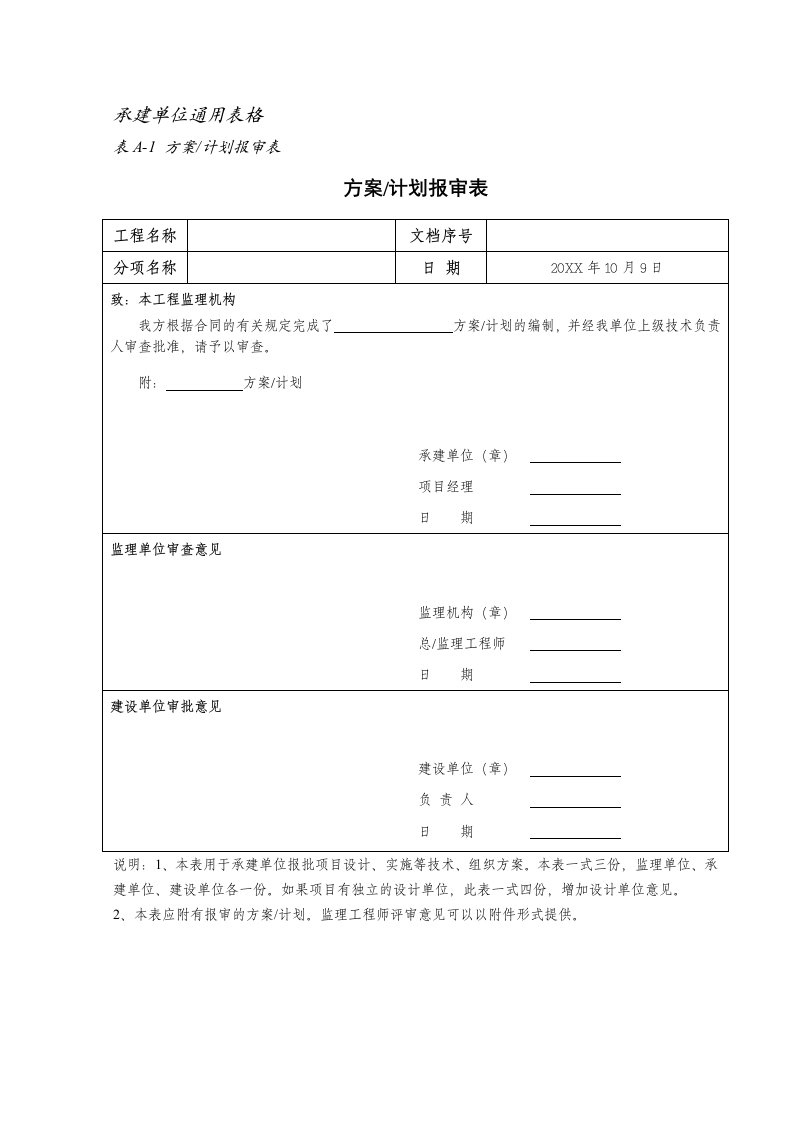 工程制度与表格-工程建设通用表格