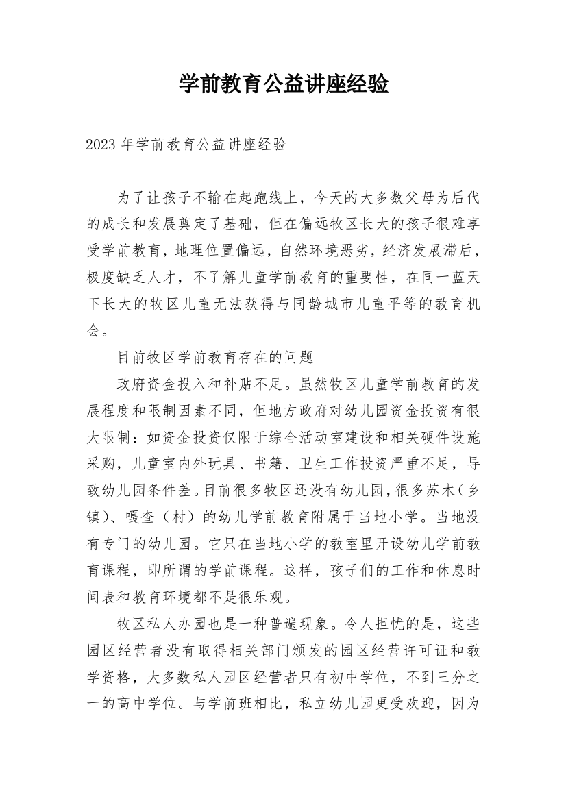 学前教育公益讲座经验