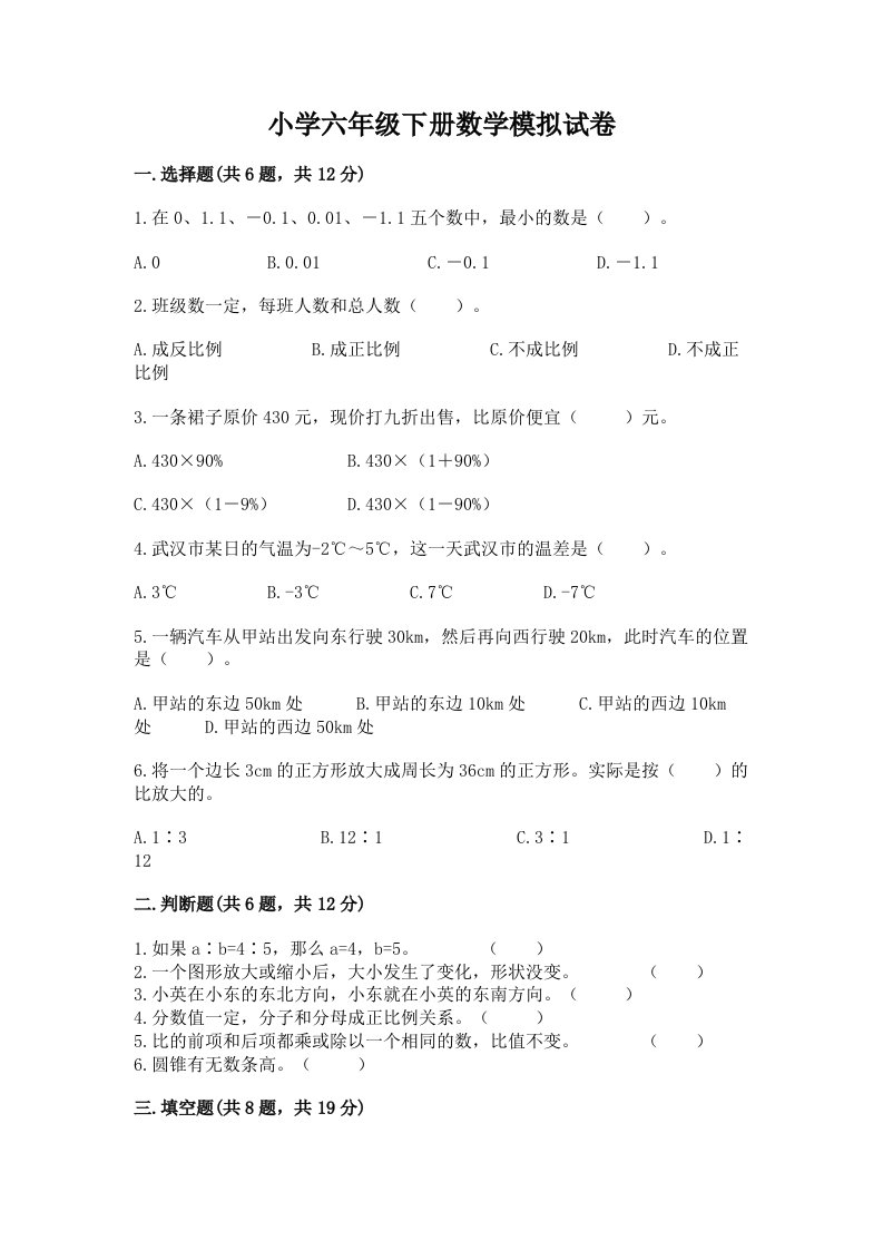 小学六年级下册数学模拟试卷完整答案