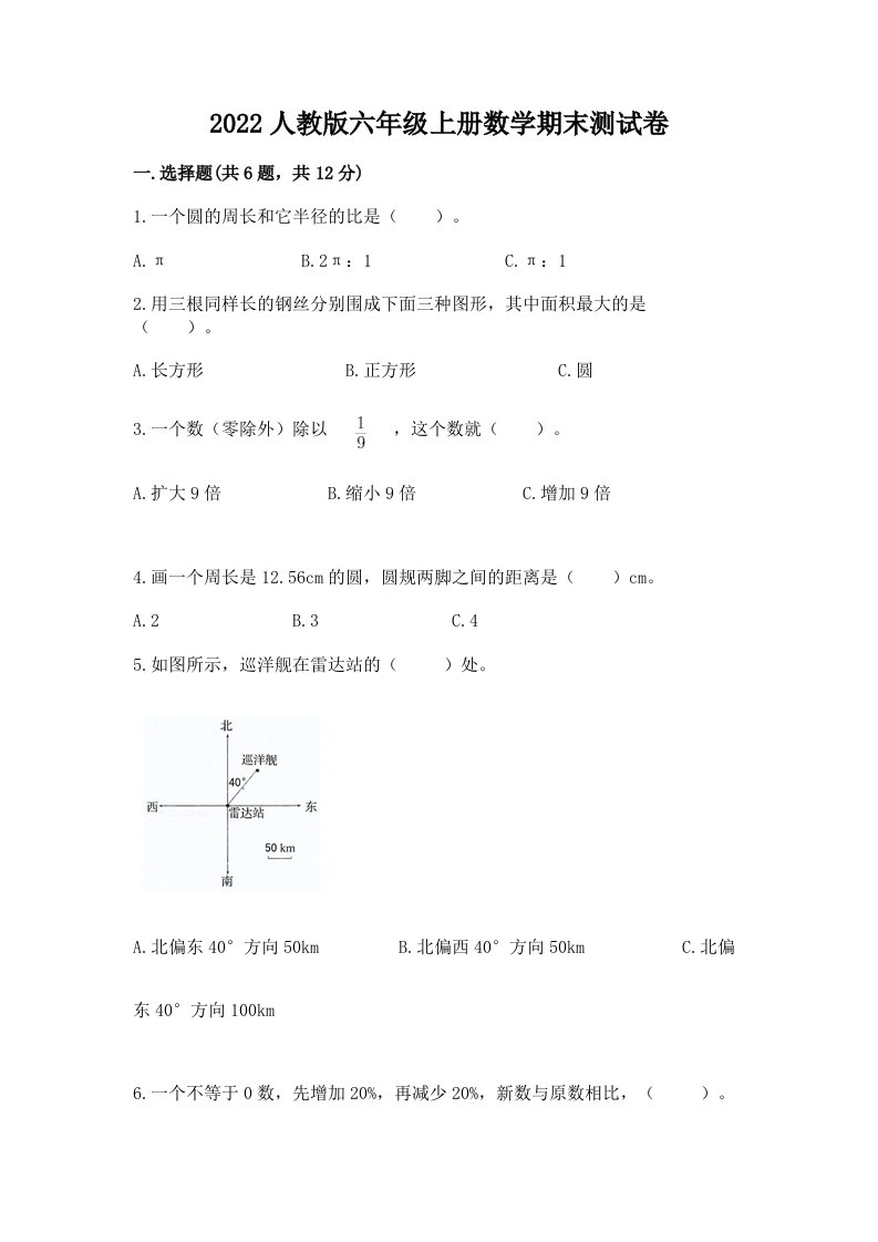 2022人教版六年级上册数学期末测试卷及答案（真题汇编）