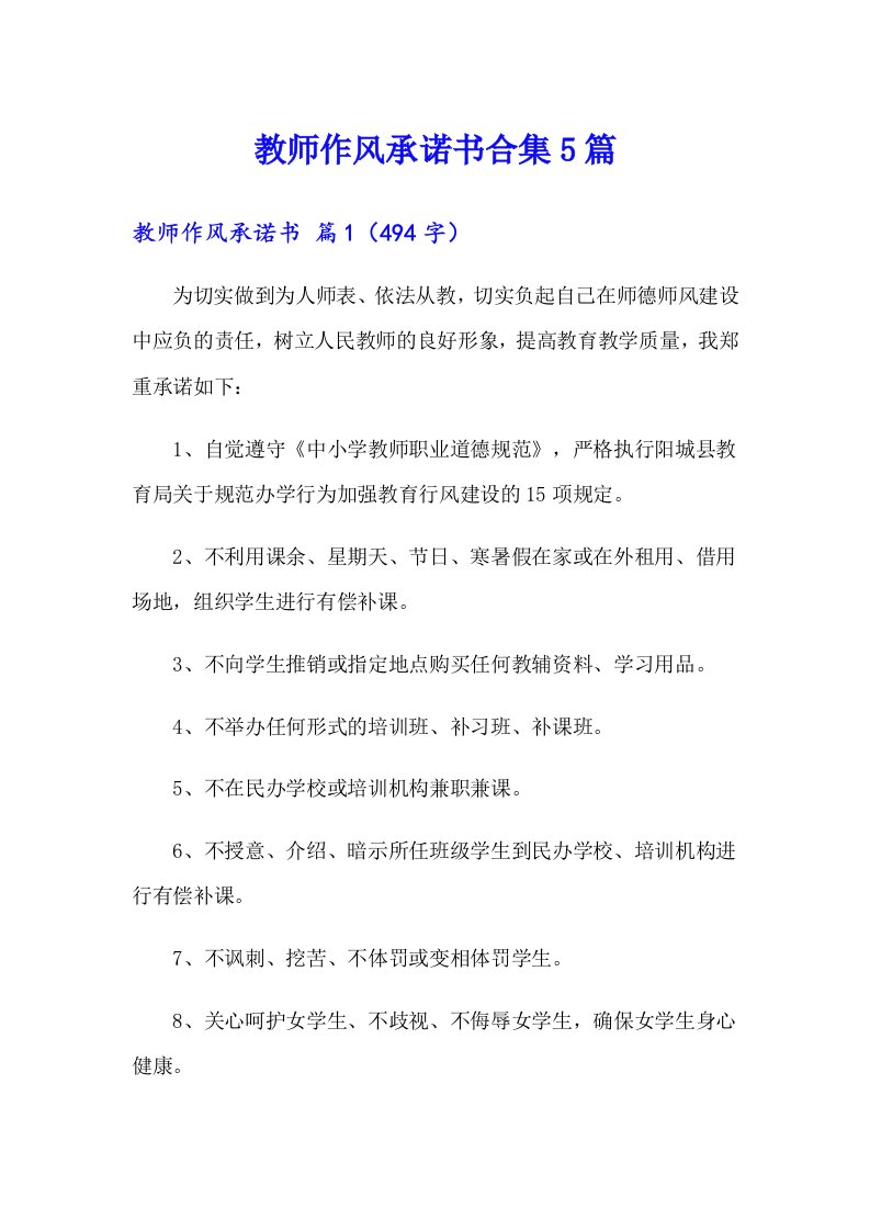 教师作风承诺书合集5篇