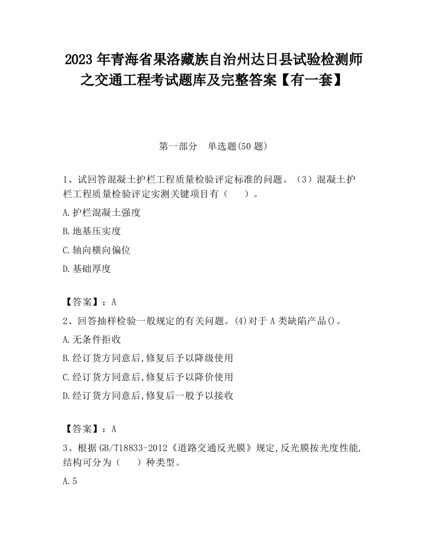 2023年青海省果洛藏族自治州达日县试验检测师之交通工程考试题库及完整答案【有一套】