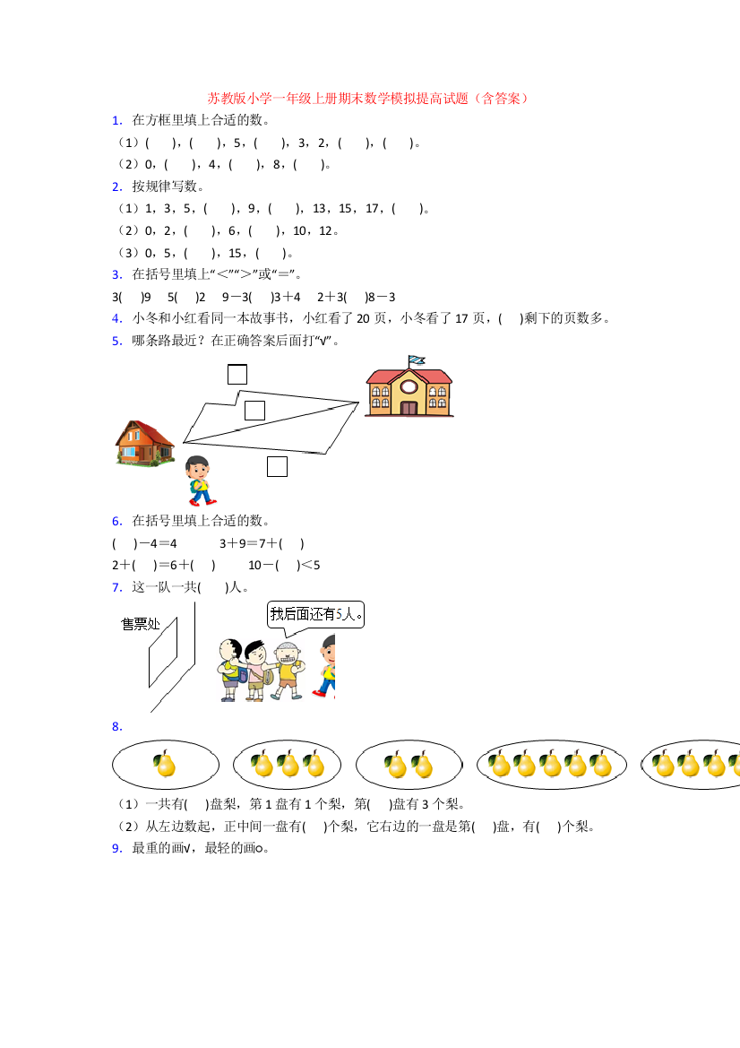 苏教版小学一年级上册期末数学模拟提高试题(含答案)