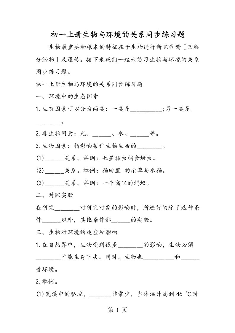 新版初一上册生物与环境的关系同步练习题