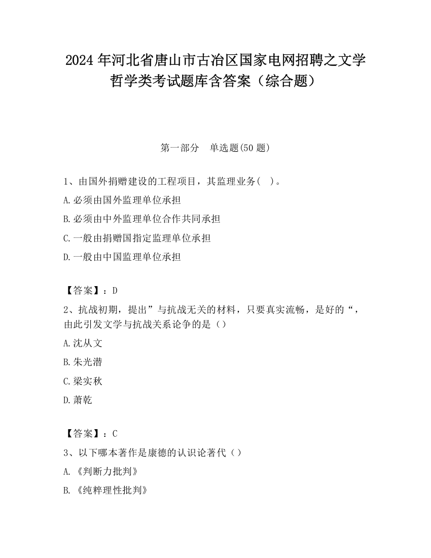 2024年河北省唐山市古冶区国家电网招聘之文学哲学类考试题库含答案（综合题）