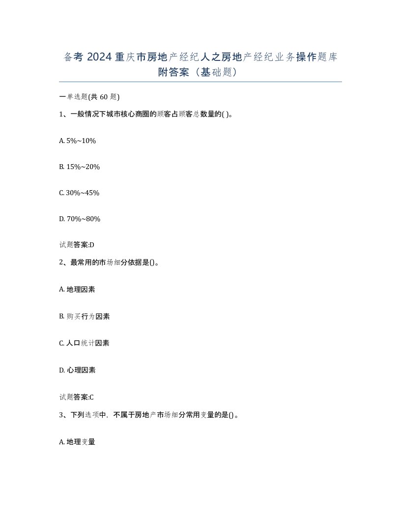 备考2024重庆市房地产经纪人之房地产经纪业务操作题库附答案基础题