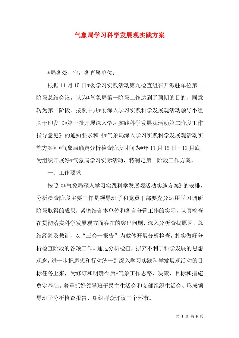 气象局学习科学发展观实践方案