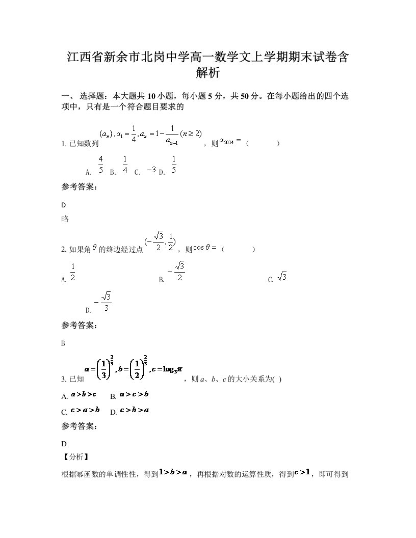 江西省新余市北岗中学高一数学文上学期期末试卷含解析