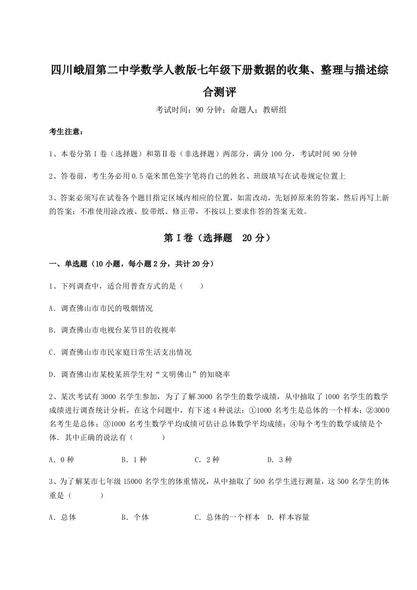 难点解析四川峨眉第二中学数学人教版七年级下册数据的收集、整理与描述综合测评试题