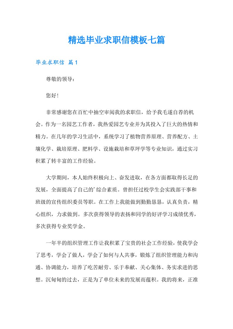 精选毕业求职信模板七篇