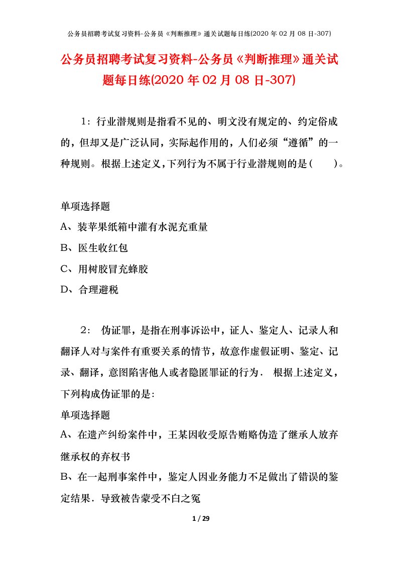 公务员招聘考试复习资料-公务员判断推理通关试题每日练2020年02月08日-307