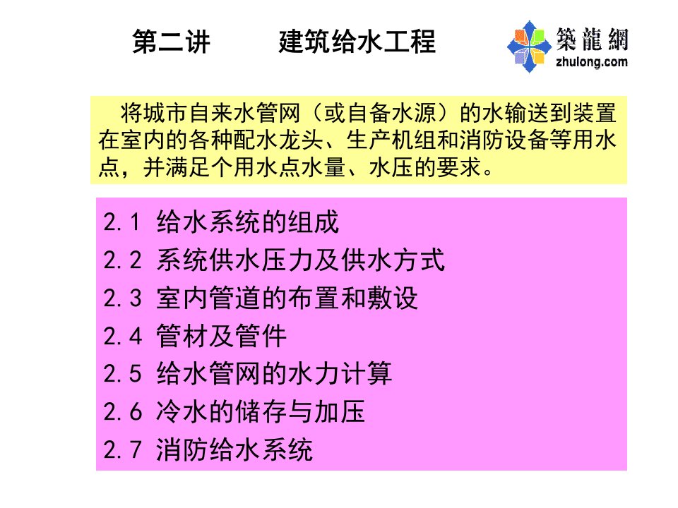 建筑给排水-建筑给水工程