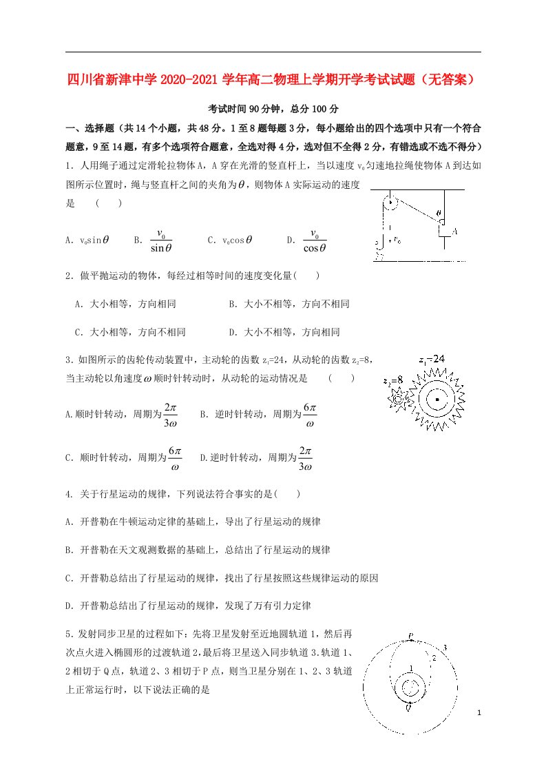 四川省新津中学2020_2021学年高二物理上学期开学考试试题无答案