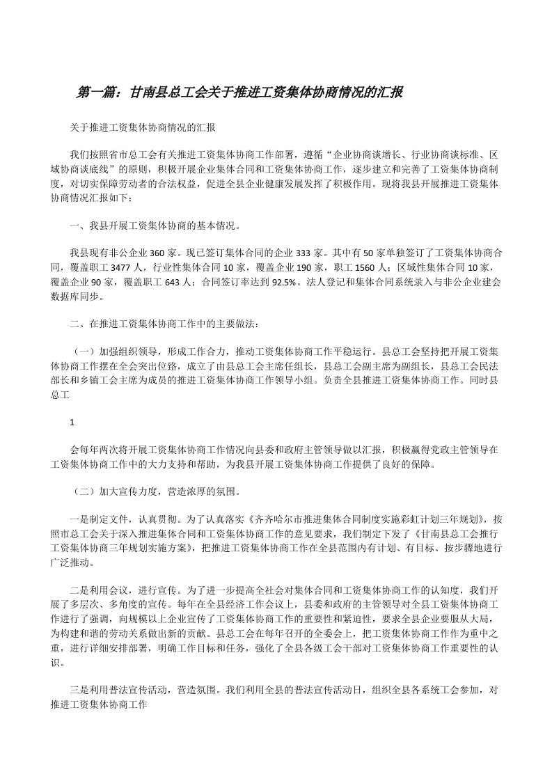 甘南县总工会关于推进工资集体协商情况的汇报[修改版]