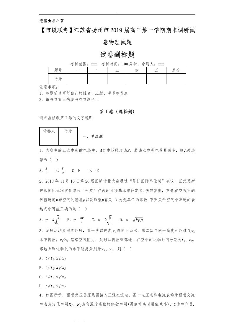 [市级联考]江苏省扬州市2019届高中三年级第一学期期末调研试卷物理试题