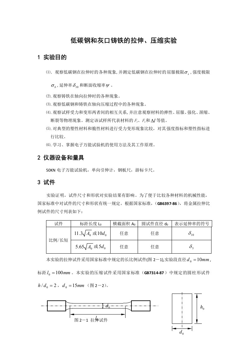 低碳钢拉伸试验