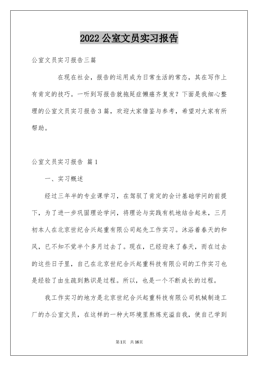 2022公室文员实习报告_9