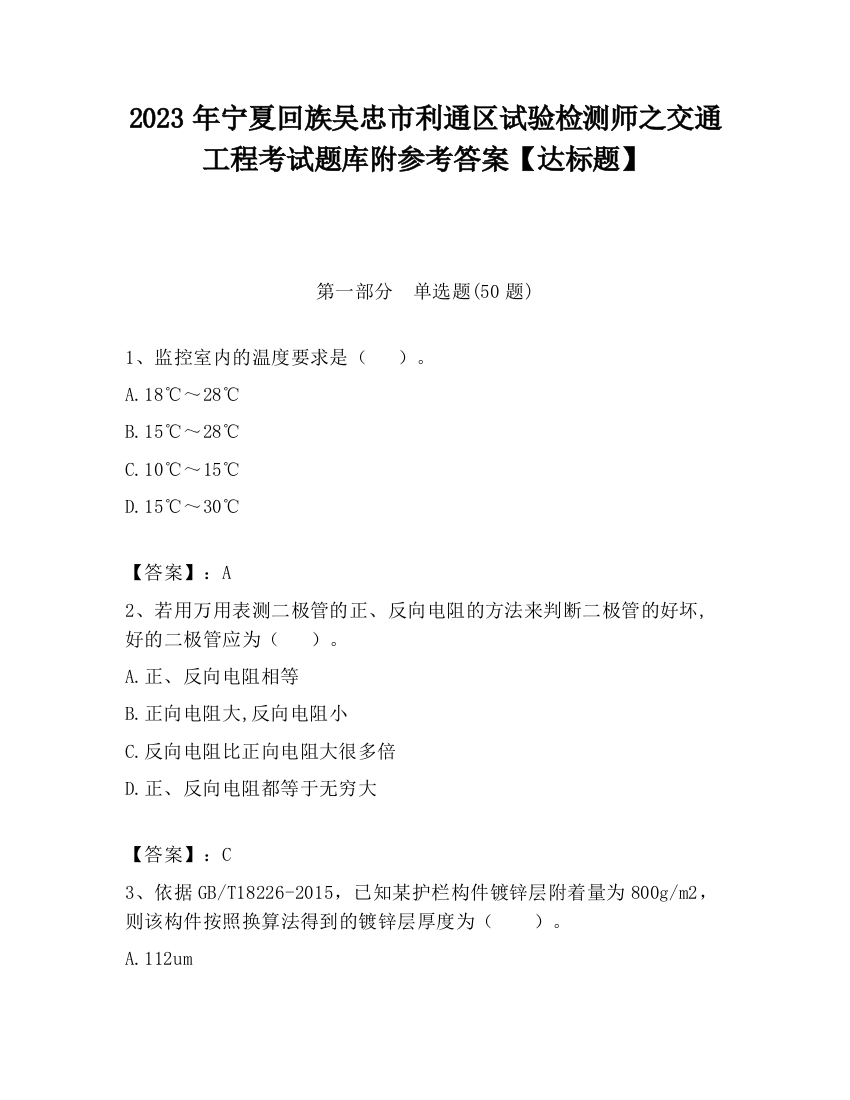 2023年宁夏回族吴忠市利通区试验检测师之交通工程考试题库附参考答案【达标题】