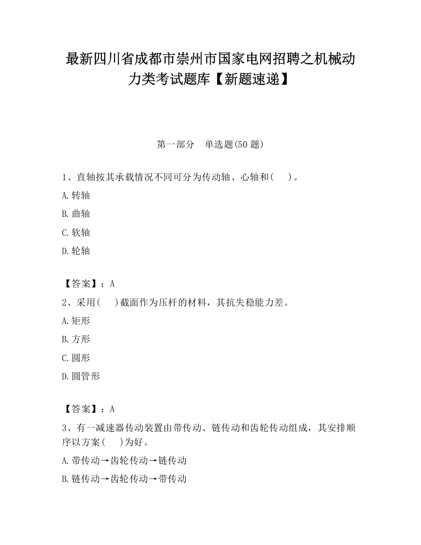 最新四川省成都市崇州市国家电网招聘之机械动力类考试题库【新题速递】