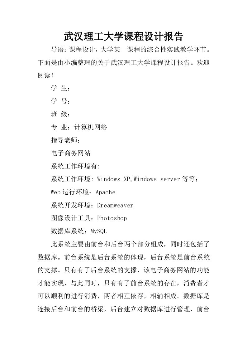 武汉理工大学课程设计报告.docx