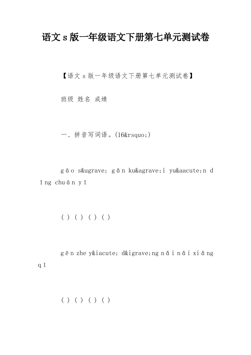 语文s版一年级语文下册第七单元测试卷