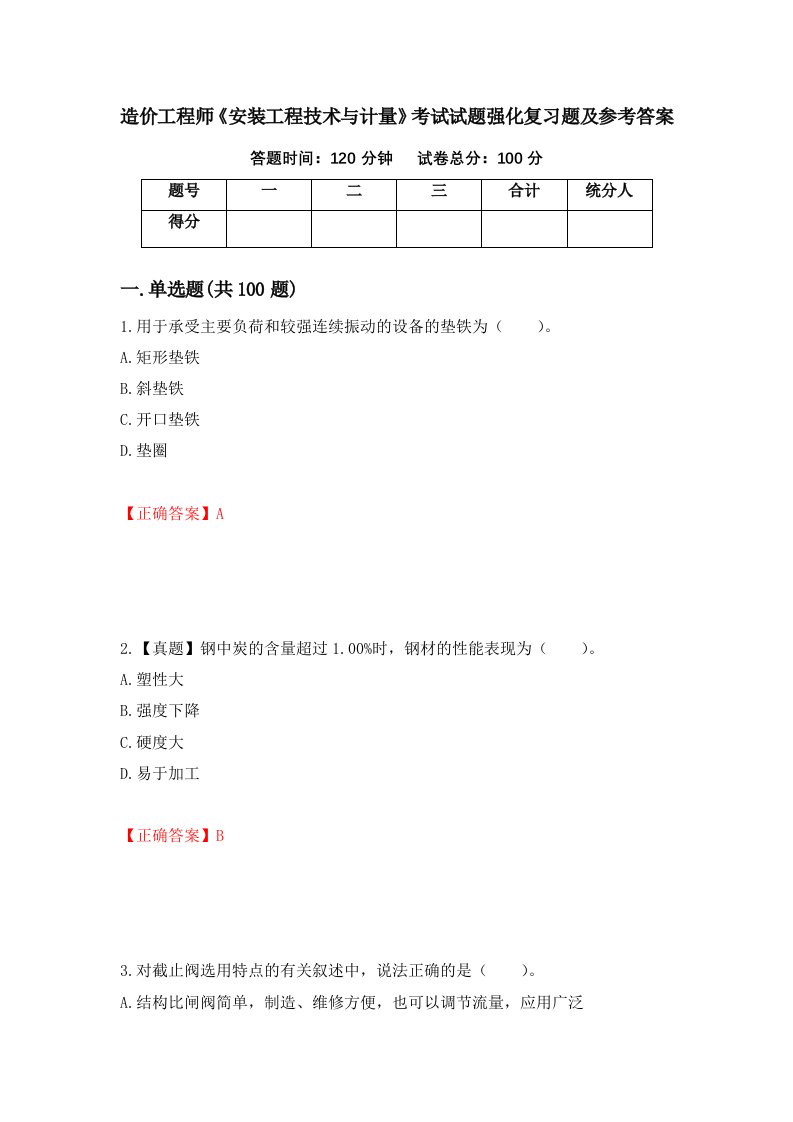 造价工程师安装工程技术与计量考试试题强化复习题及参考答案62