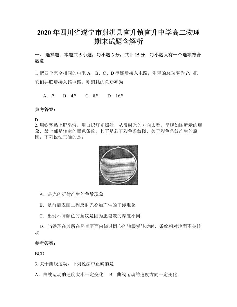 2020年四川省遂宁市射洪县官升镇官升中学高二物理期末试题含解析