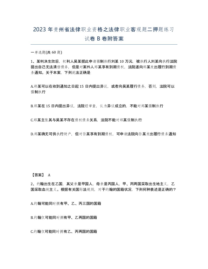 2023年贵州省法律职业资格之法律职业客观题二押题练习试卷B卷附答案