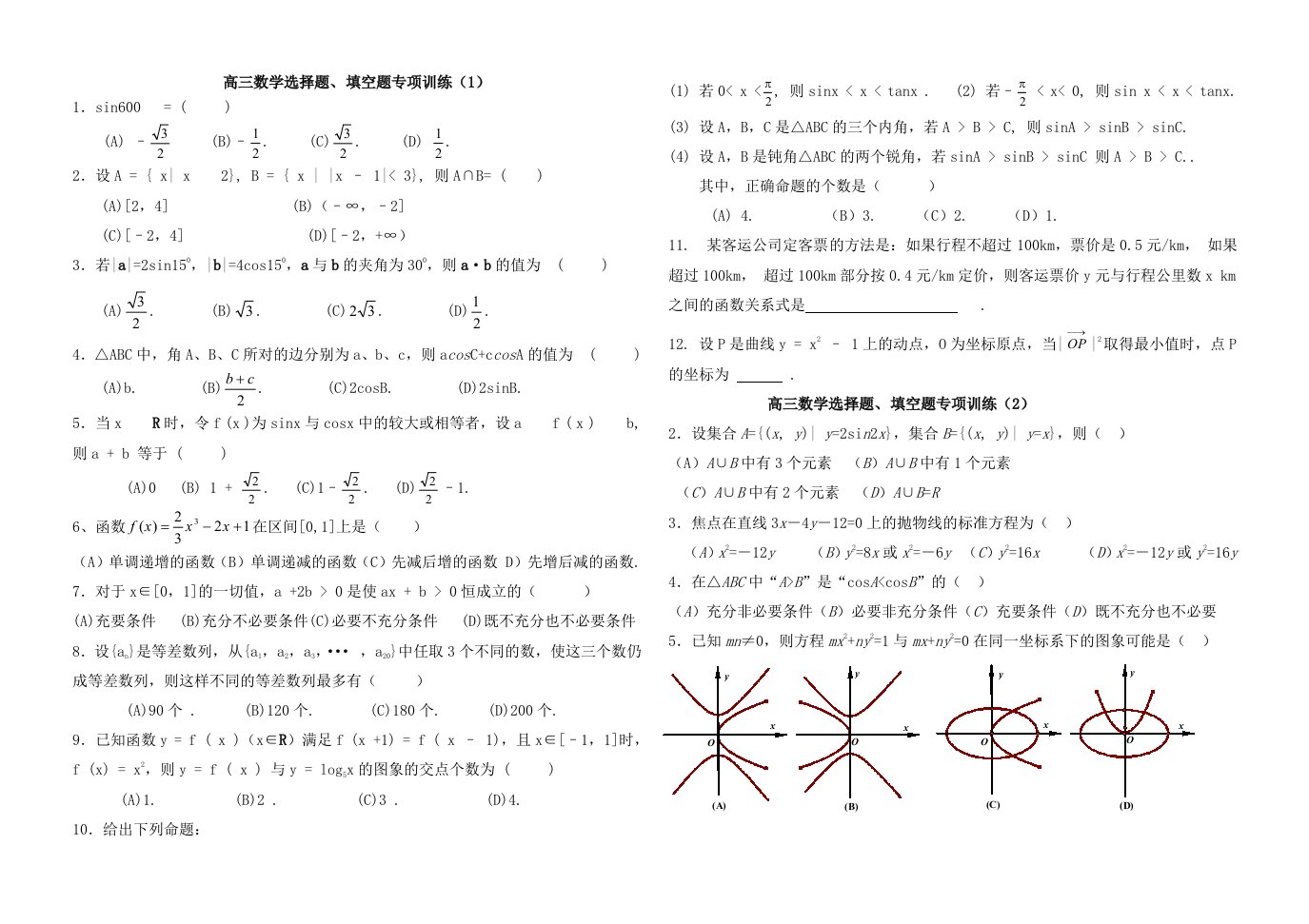 高三数学选择题、填空题专项训练10套