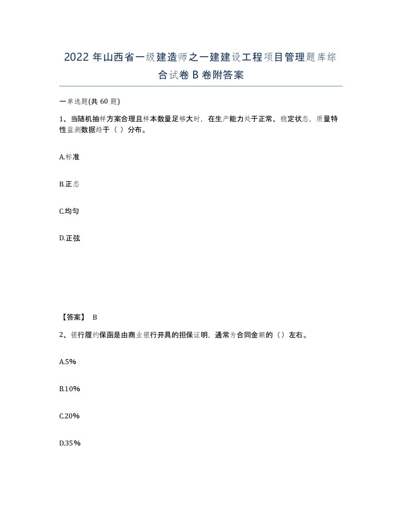 2022年山西省一级建造师之一建建设工程项目管理题库综合试卷B卷附答案