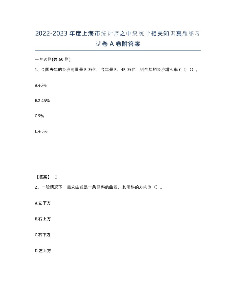 2022-2023年度上海市统计师之中级统计相关知识真题练习试卷A卷附答案