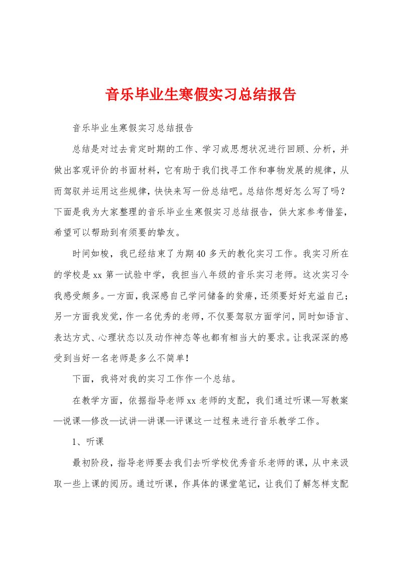 音乐毕业生寒假实习总结报告