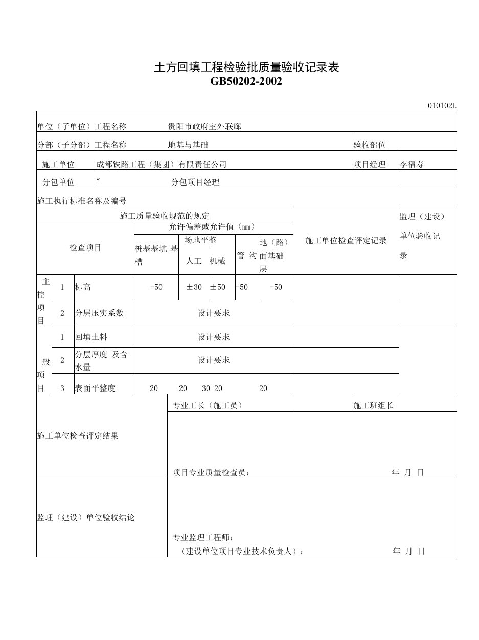 建筑行业土方回填工程检验批质量验收记录表