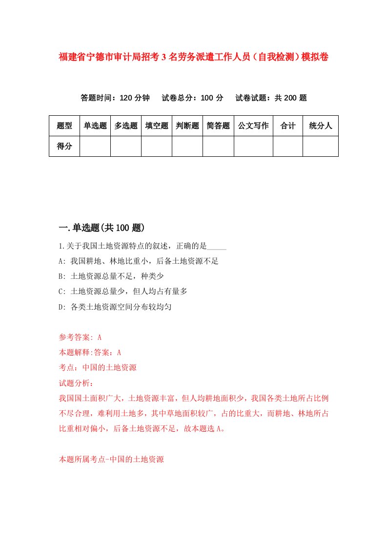 福建省宁德市审计局招考3名劳务派遣工作人员自我检测模拟卷第8卷