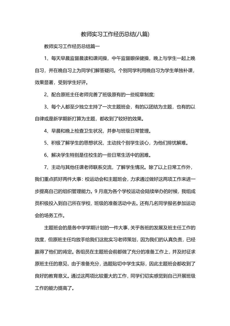 教师实习工作经历总结八篇