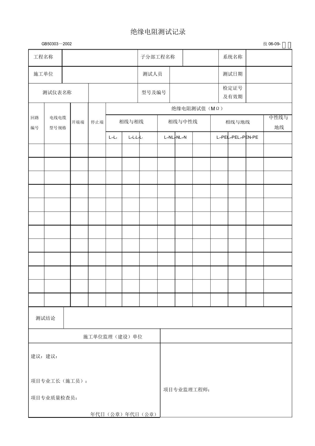 绝缘电阻测试记录