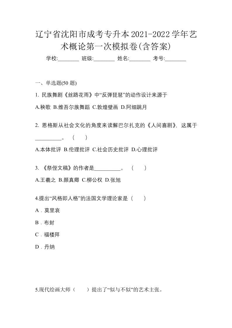 辽宁省沈阳市成考专升本2021-2022学年艺术概论第一次模拟卷含答案