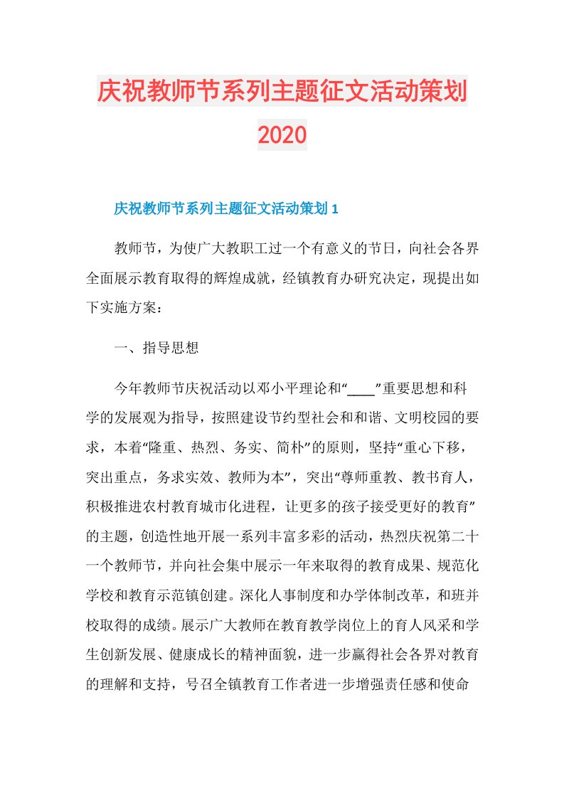 庆祝教师节系列主题征文活动策划