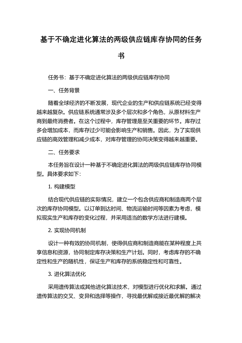 基于不确定进化算法的两级供应链库存协同的任务书