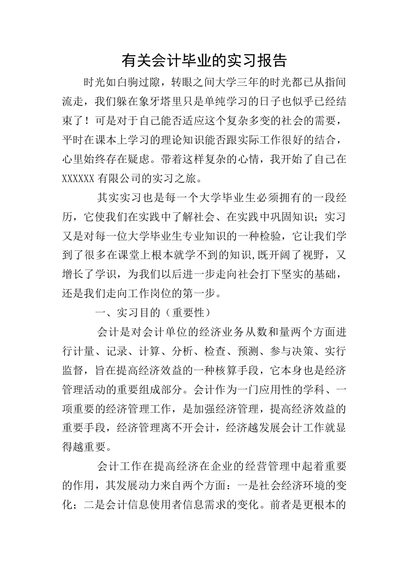 有关会计毕业的实习报告