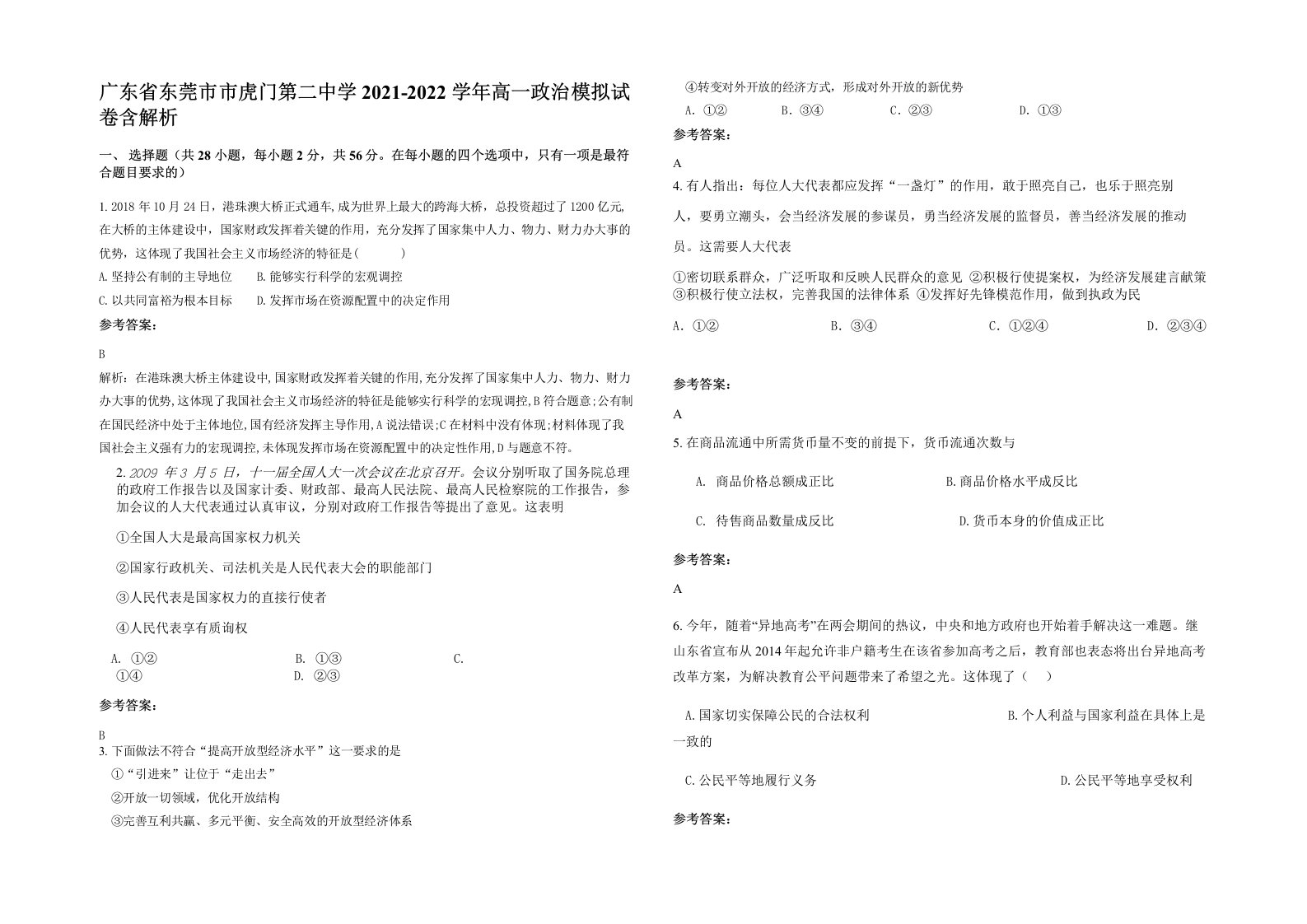 广东省东莞市市虎门第二中学2021-2022学年高一政治模拟试卷含解析