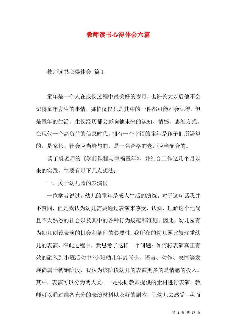 教师读书心得体会六篇